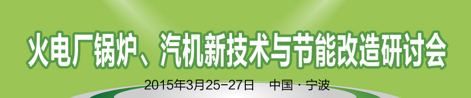 第二届火电厂锅炉、汽机新技术与节能改造研讨会